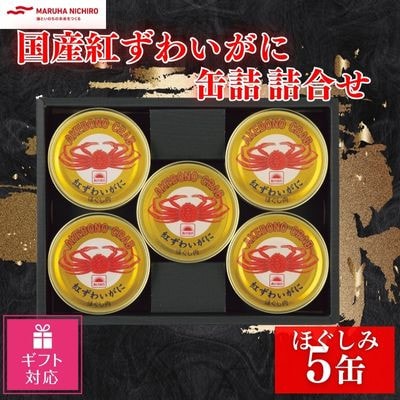 【ギフト包装対応】マルハニチロ　国産紅ずわいがに缶詰詰合せ