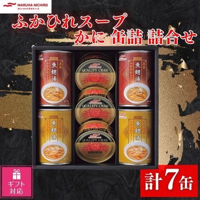 【ギフト包装対応】マルハニチロ　ふかひれスープ・かに缶詰詰合せ