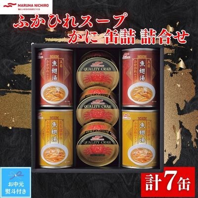 【お中元のし付き】マルハニチロ　ふかひれスープ・かに缶詰詰合せ