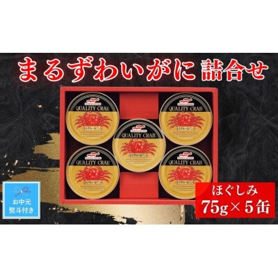 【お中元のし付き】マルハニチロ　まるずわいがに缶詰詰合せ75g×5缶