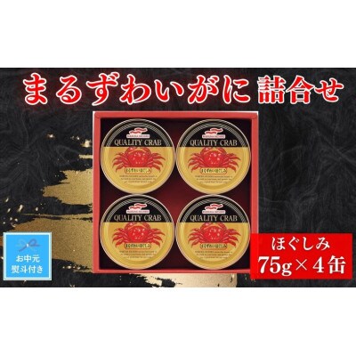 【お中元のし付き】マルハニチロ　まるずわいがに缶詰詰合せ75g×4缶