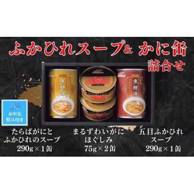 【お中元のし付き】マルハニチロ　ふかひれスープ2種各290g・まるずわいがに缶詰75g×2缶詰合せ