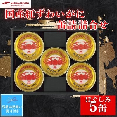 【残暑お見舞いのし付き】マルハニチロ　国産紅ずわいがに缶詰詰合せ