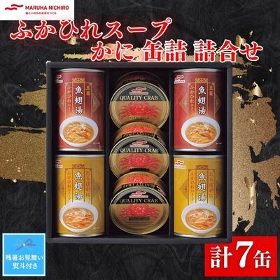 【残暑お見舞いのし付き】マルハニチロ　ふかひれスープ・かに缶詰詰合せ