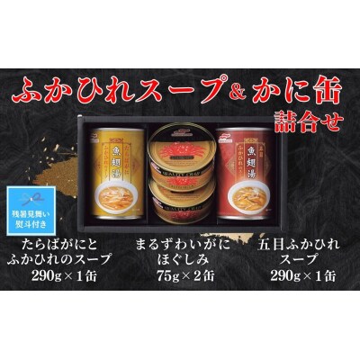 【残暑お見舞いのし付き】マルハニチロ　ふかひれスープ2種各290g・まるずわいがに缶詰75g×2缶