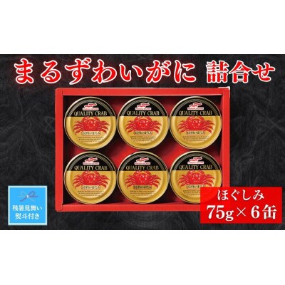 【残暑お見舞いのし付き】マルハニチロ　まるずわいがに缶詰詰合せ75g×6缶