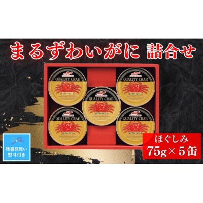 【残暑お見舞いのし付き】マルハニチロ　まるずわいがに缶詰詰合せ75g×5缶