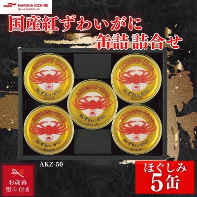 【のし付き・お歳暮】マルハニチロ　国産紅ずわいがに缶詰詰合せ