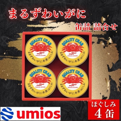 Umios まるずわいがに缶詰詰合せ 65g×4缶