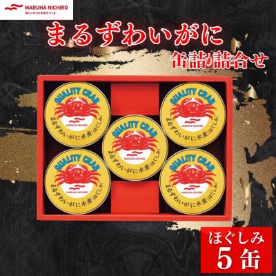 マルハニチロ　まるずわいがに缶詰詰合せ 65g×5缶