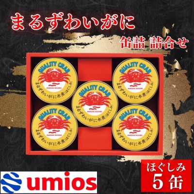 Umios　まるずわいがに缶詰詰合せ 65g×5缶