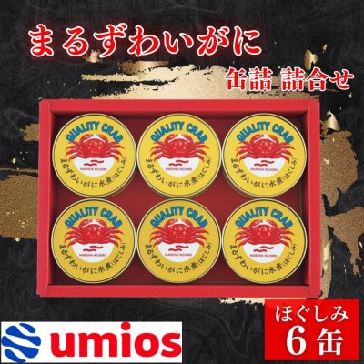 Umios　まるずわいがに缶詰詰合せ 65g×6缶