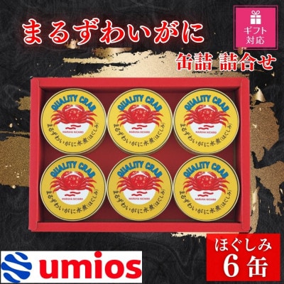 【ギフト包装対応返礼品】Umios まるずわいがに缶詰詰合せ 65g×6缶
