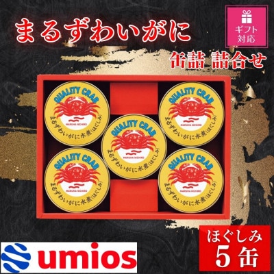 【ギフト包装対応返礼品】Umios まるずわいがに缶詰詰合せ 65g×5缶