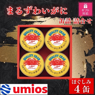 【ギフト包装対応返礼品】Umios まるずわいがに缶詰詰合せ 65g×4缶