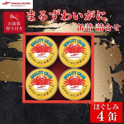 【お歳暮・のし付き】マルハニチロ まるずわいがに缶詰詰合せ 65g×4缶
