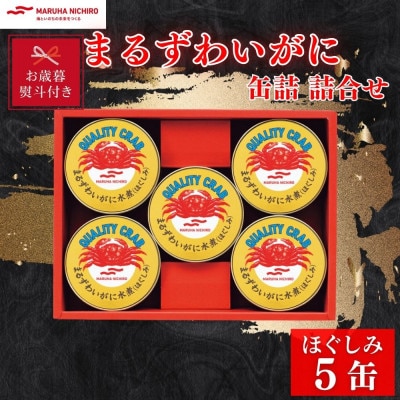【お歳暮・のし付き】マルハニチロ　まるずわいがに缶詰詰合せ 65g×5缶