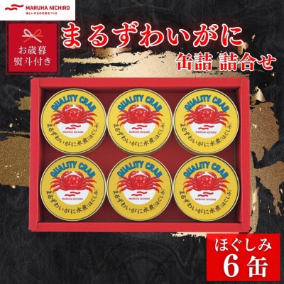 【お歳暮・のし付き】マルハニチロ　まるずわいがに缶詰詰合せ 65g×6缶