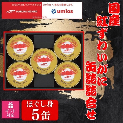 【ギフト包装対応】国産紅ずわいがに缶詰詰合せ(ほぐし身　60g×5缶)