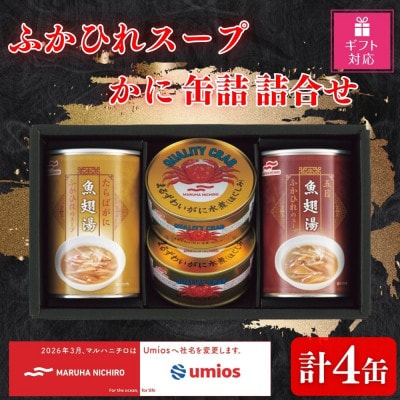 【ギフト包装対応】ふかひれスープ2種・かに缶詰詰合せ(スープ2種290g×各1・かに缶65g×2)