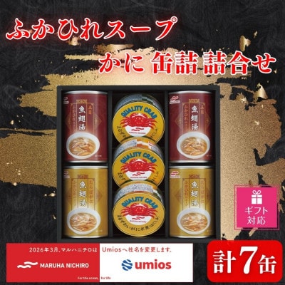 【ギフト包装対応】ふかひれスープ2種・かに缶詰詰合せ(スープ2種290g×各2・かに缶65g×3)