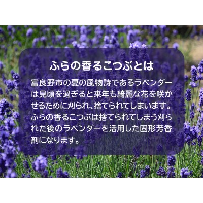ふらのラベンダー香るこつぶ 3袋セット