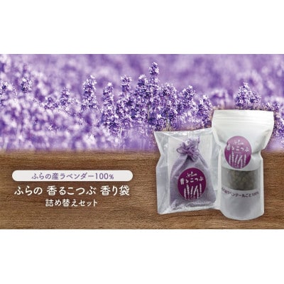 ふらのラベンダー香るこつぶ 香り袋+詰め替えセット