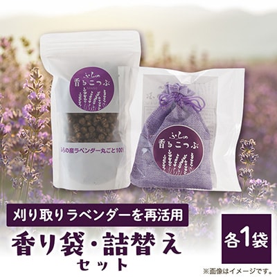ふらのラベンダー香るこつぶ 香り袋+詰め替えセット