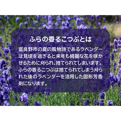 ふらのラベンダー香るこつぶ 香り袋+詰め替えセット