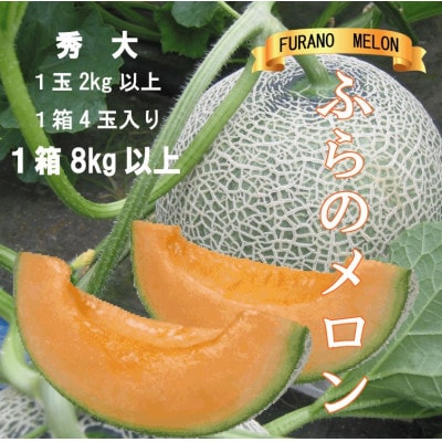 ふらのメロン赤肉　秀大2kg以上×4玉(計8kg以上)