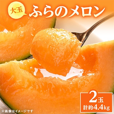 【2027年発送先行受付】ふらのメロン赤肉　2.2kg×2玉　厳選 大玉