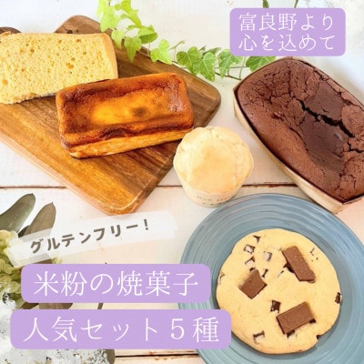 【米粉100%・グルテンフリー!】米粉の焼菓子人気セット5種