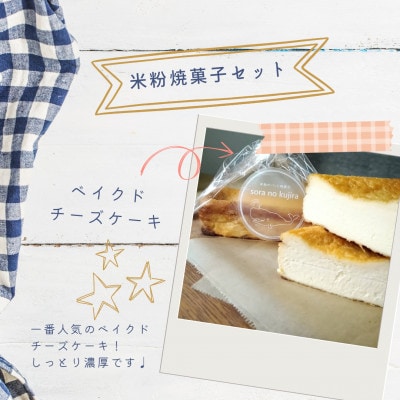 【米粉100%・グルテンフリー!】米粉の焼菓子人気セット5種
