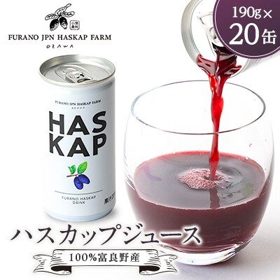 100%富良野産 ハスカップ ジュース 20缶入り