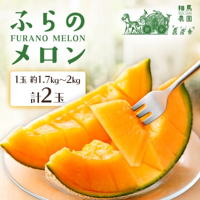 ふらのメロン 2玉(1玉約1.7kg～2kg)赤肉メロン農家直送フルーツ 北海道富良野産〈相馬農園〉