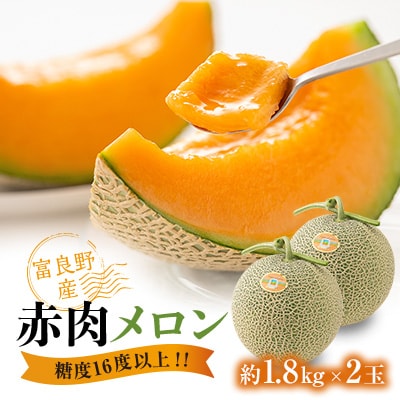 糖度16度以上!!大玉【富良野産　赤肉メロン】2玉入り　1.8kg×2玉