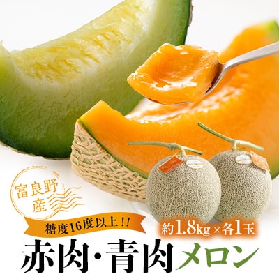 糖度16度以上!!大玉【富良野産】赤肉メロン・青肉メロン各1玉入 (1玉あたり約1.8kg)