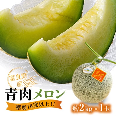 糖度16度以上!!【富良野産　青肉メロン】1玉入り　約2kg