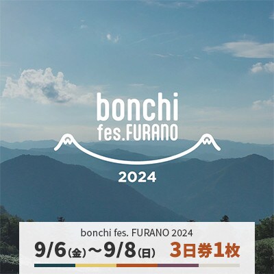 【9月6日(金)～8日(日)】3日券1枚 「bonchi fes FURANO 2024」