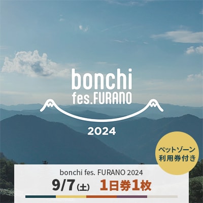 【9/7】1日券+ペットゾーン利用券 「bonchi fes FURANO 2024」夏フェス