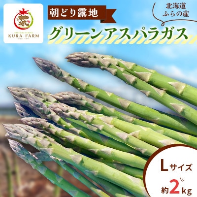 北海道ふらの産　朝どり露地グリーンアスパラガス(Lサイズ 約2kg)〈藏ファーム〉