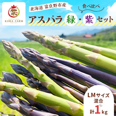 富良野市産 アスパラ 緑・紫(LMサイズ混合 計1kg) 食べ比べ〈藏ファーム〉