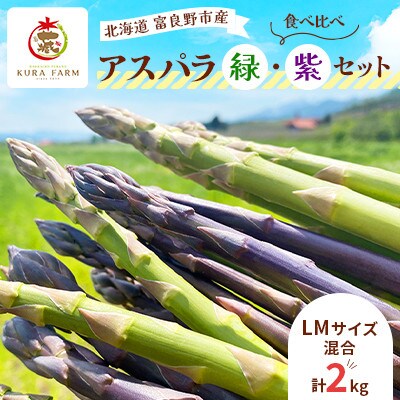 富良野市産 アスパラ 緑・紫(LMサイズ混合 計2kg) 食べ比べ〈藏ファーム〉