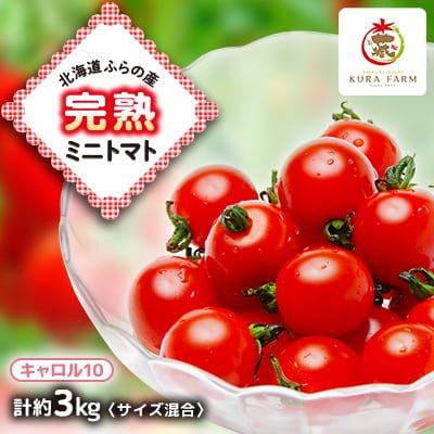 【2025年発送】北海道ふらの産　完熟ミニトマト〈キャロル10〉約3kg サイズ混合