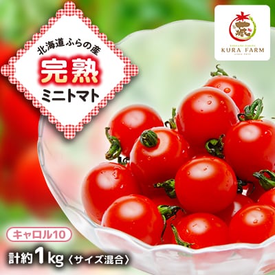 【2025年発送】北海道ふらの産　完熟ミニトマト〈キャロル10〉約1kg サイズ混合