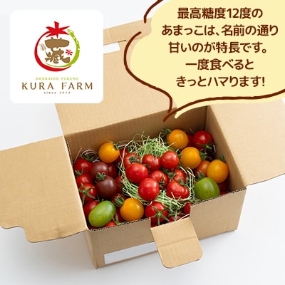 【2025年発送】北海道ふらの産　完熟ミニトマト〈甘っこ・カラートマト〉約1kg サイズ混合