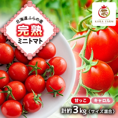 北海道ふらの産　完熟ミニトマト2種〈甘っこ・キャロル〉約3kg サイズ混合