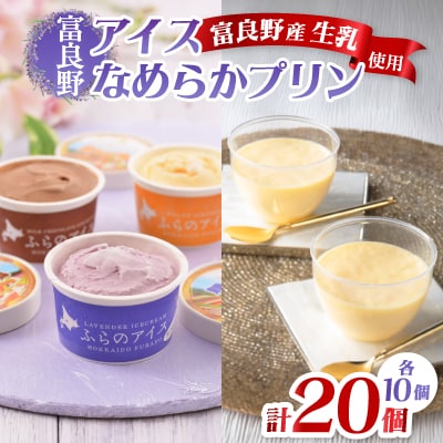 富良野アイス10個と富良野なめらかプリン10個セット