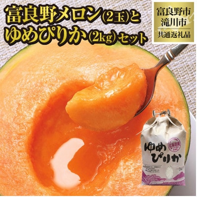 【2026年先行受付】富良野メロン2玉とゆめぴりか2kgセット 北海道 果物 米 贈答 共通返礼品