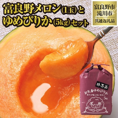 【2025年出荷受付】共通返礼品 富良野メロン1玉とゆめぴりか5kgセット